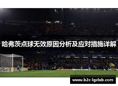 哈弗茨点球无效原因分析及应对措施详解
