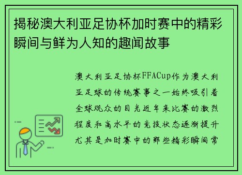 揭秘澳大利亚足协杯加时赛中的精彩瞬间与鲜为人知的趣闻故事