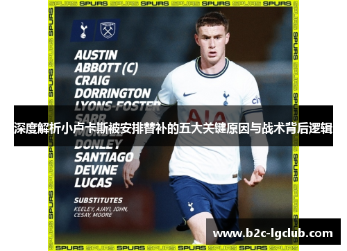 深度解析小卢卡斯被安排替补的五大关键原因与战术背后逻辑
