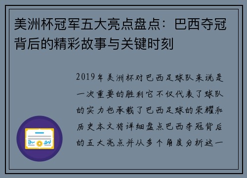 美洲杯冠军五大亮点盘点：巴西夺冠背后的精彩故事与关键时刻