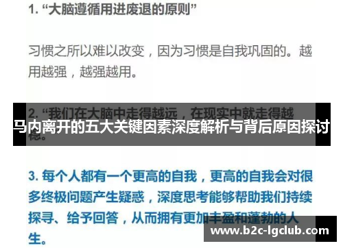 马内离开的五大关键因素深度解析与背后原因探讨