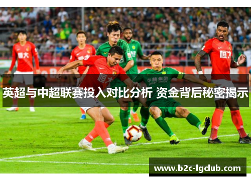 英超与中超联赛投入对比分析 资金背后秘密揭示