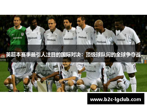 英超本赛季最引人注目的国际对决：顶级球队间的全球争夺战