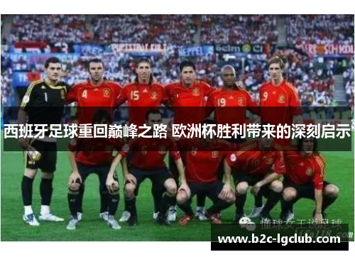 西班牙足球重回巅峰之路 欧洲杯胜利带来的深刻启示