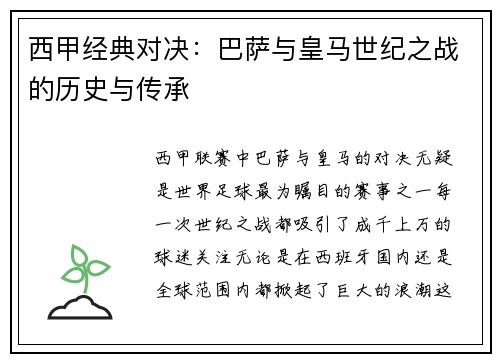 西甲经典对决：巴萨与皇马世纪之战的历史与传承