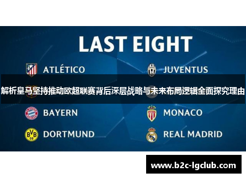 解析皇马坚持推动欧超联赛背后深层战略与未来布局逻辑全面探究理由