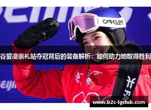 谷爱凌崇礼站夺冠背后的装备解析：如何助力她取得胜利