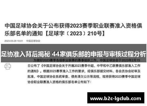 足协准入背后揭秘 44家俱乐部的申报与审核过程分析