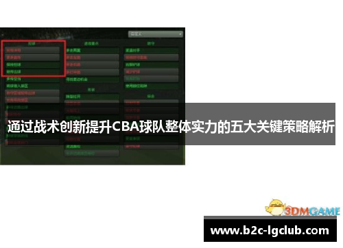 通过战术创新提升CBA球队整体实力的五大关键策略解析