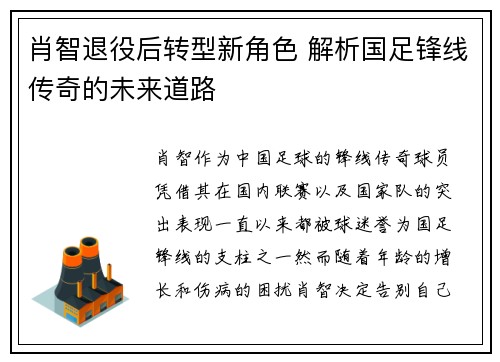 肖智退役后转型新角色 解析国足锋线传奇的未来道路