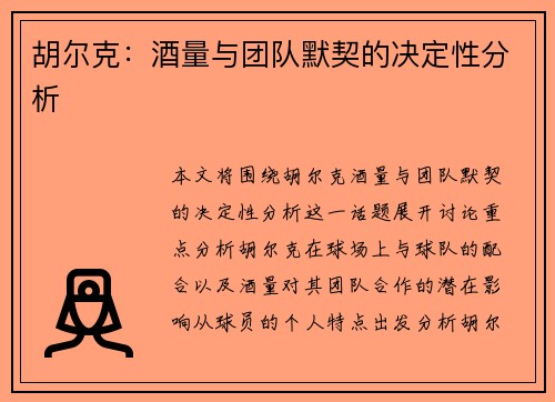 胡尔克：酒量与团队默契的决定性分析