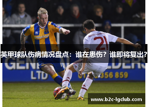 英甲球队伤病情况盘点：谁在患伤？谁即将复出？