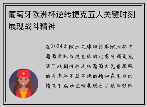 葡萄牙欧洲杯逆转捷克五大关键时刻展现战斗精神
