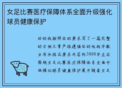 女足比赛医疗保障体系全面升级强化球员健康保护