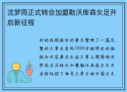 沈梦雨正式转会加盟勒沃库森女足开启新征程