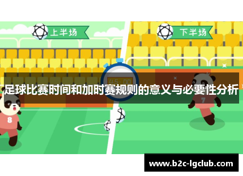 足球比赛时间和加时赛规则的意义与必要性分析