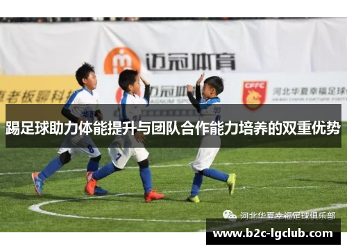 踢足球助力体能提升与团队合作能力培养的双重优势