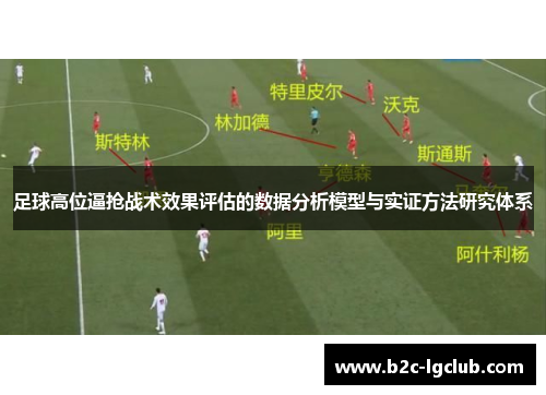 足球高位逼抢战术效果评估的数据分析模型与实证方法研究体系