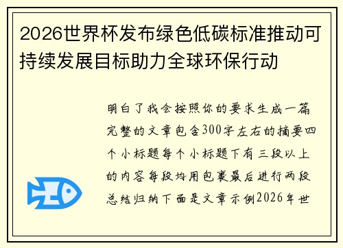 2026世界杯发布绿色低碳标准推动可持续发展目标助力全球环保行动