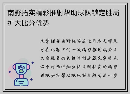 南野拓实精彩推射帮助球队锁定胜局扩大比分优势