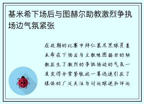 基米希下场后与图赫尔助教激烈争执场边气氛紧张