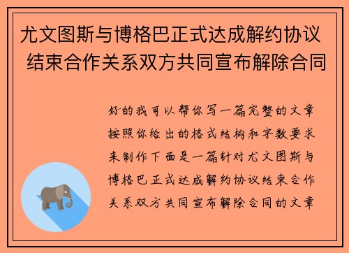 尤文图斯与博格巴正式达成解约协议 结束合作关系双方共同宣布解除合同