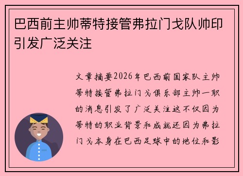 巴西前主帅蒂特接管弗拉门戈队帅印引发广泛关注
