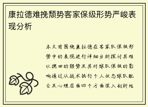 康拉德难挽颓势客家保级形势严峻表现分析