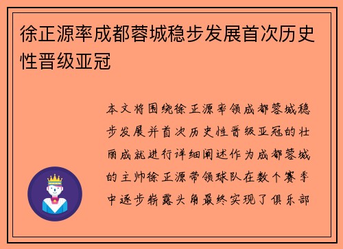 徐正源率成都蓉城稳步发展首次历史性晋级亚冠