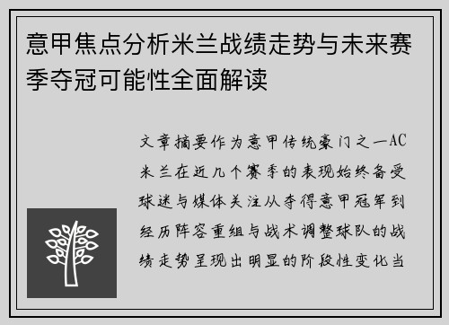 意甲焦点分析米兰战绩走势与未来赛季夺冠可能性全面解读