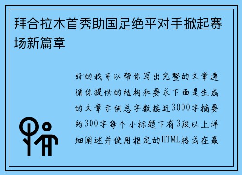 拜合拉木首秀助国足绝平对手掀起赛场新篇章