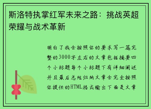 斯洛特执掌红军未来之路：挑战英超荣耀与战术革新