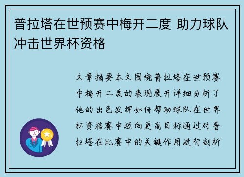 普拉塔在世预赛中梅开二度 助力球队冲击世界杯资格