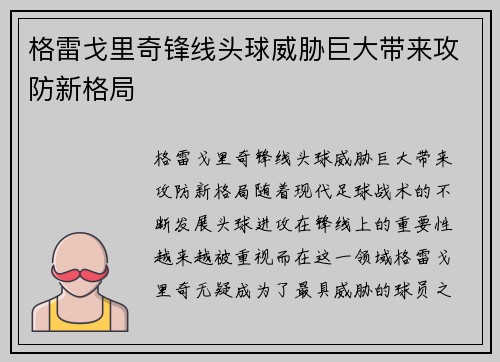 格雷戈里奇锋线头球威胁巨大带来攻防新格局