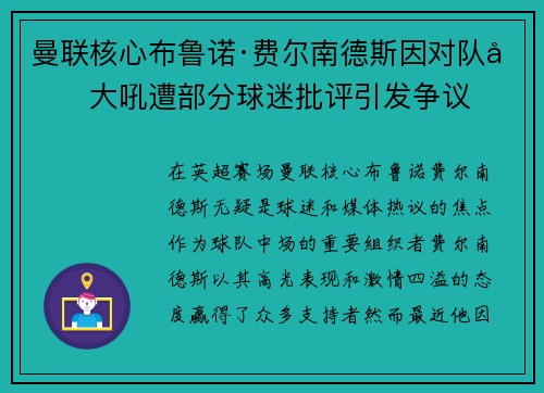 曼联核心布鲁诺·费尔南德斯因对队友大吼遭部分球迷批评引发争议