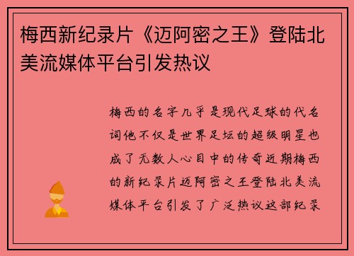 梅西新纪录片《迈阿密之王》登陆北美流媒体平台引发热议