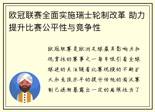 欧冠联赛全面实施瑞士轮制改革 助力提升比赛公平性与竞争性