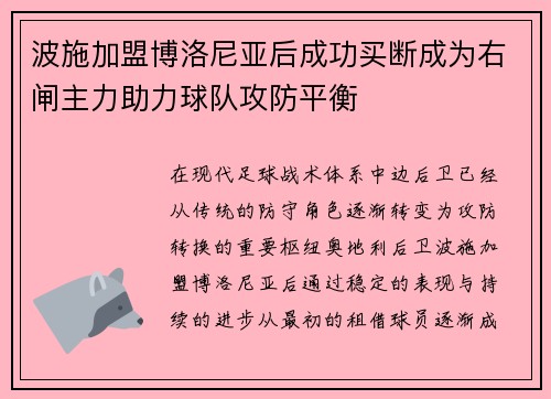 波施加盟博洛尼亚后成功买断成为右闸主力助力球队攻防平衡