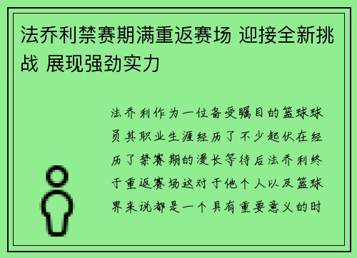 法乔利禁赛期满重返赛场 迎接全新挑战 展现强劲实力