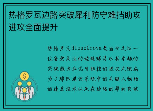 热格罗瓦边路突破犀利防守难挡助攻进攻全面提升
