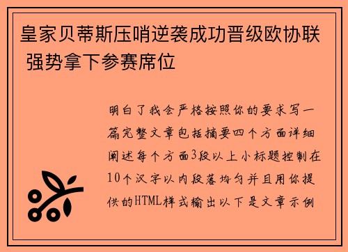 皇家贝蒂斯压哨逆袭成功晋级欧协联 强势拿下参赛席位