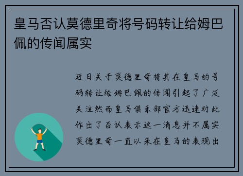 皇马否认莫德里奇将号码转让给姆巴佩的传闻属实