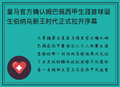 皇马官方确认姆巴佩西甲生涯首球诞生伯纳乌新王时代正式拉开序幕