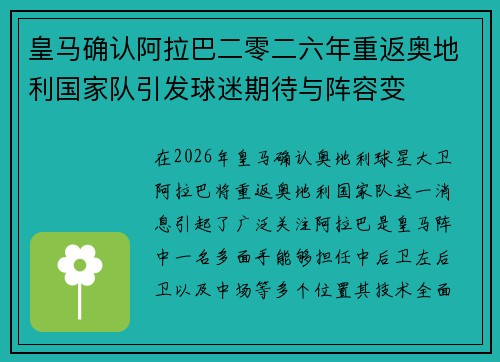 皇马确认阿拉巴二零二六年重返奥地利国家队引发球迷期待与阵容变