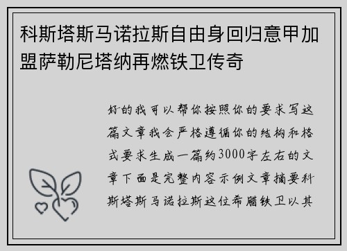 科斯塔斯马诺拉斯自由身回归意甲加盟萨勒尼塔纳再燃铁卫传奇