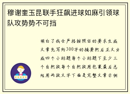 穆谢奎玉昆联手狂飙进球如麻引领球队攻势势不可挡