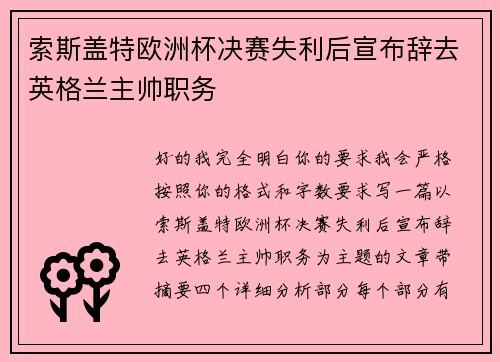 索斯盖特欧洲杯决赛失利后宣布辞去英格兰主帅职务