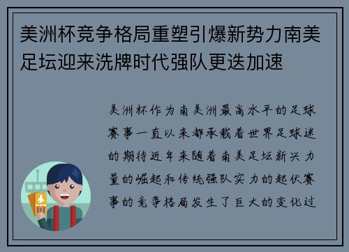 美洲杯竞争格局重塑引爆新势力南美足坛迎来洗牌时代强队更迭加速