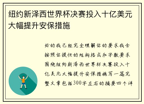 纽约新泽西世界杯决赛投入十亿美元大幅提升安保措施