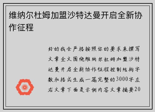 维纳尔杜姆加盟沙特达曼开启全新协作征程